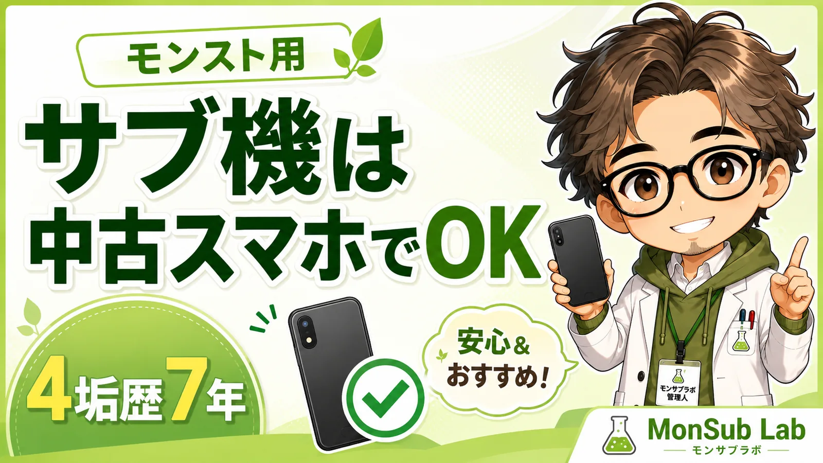 モンスト用サブ機は中古スマホでOKと実体験で解説するアイキャッチ画像