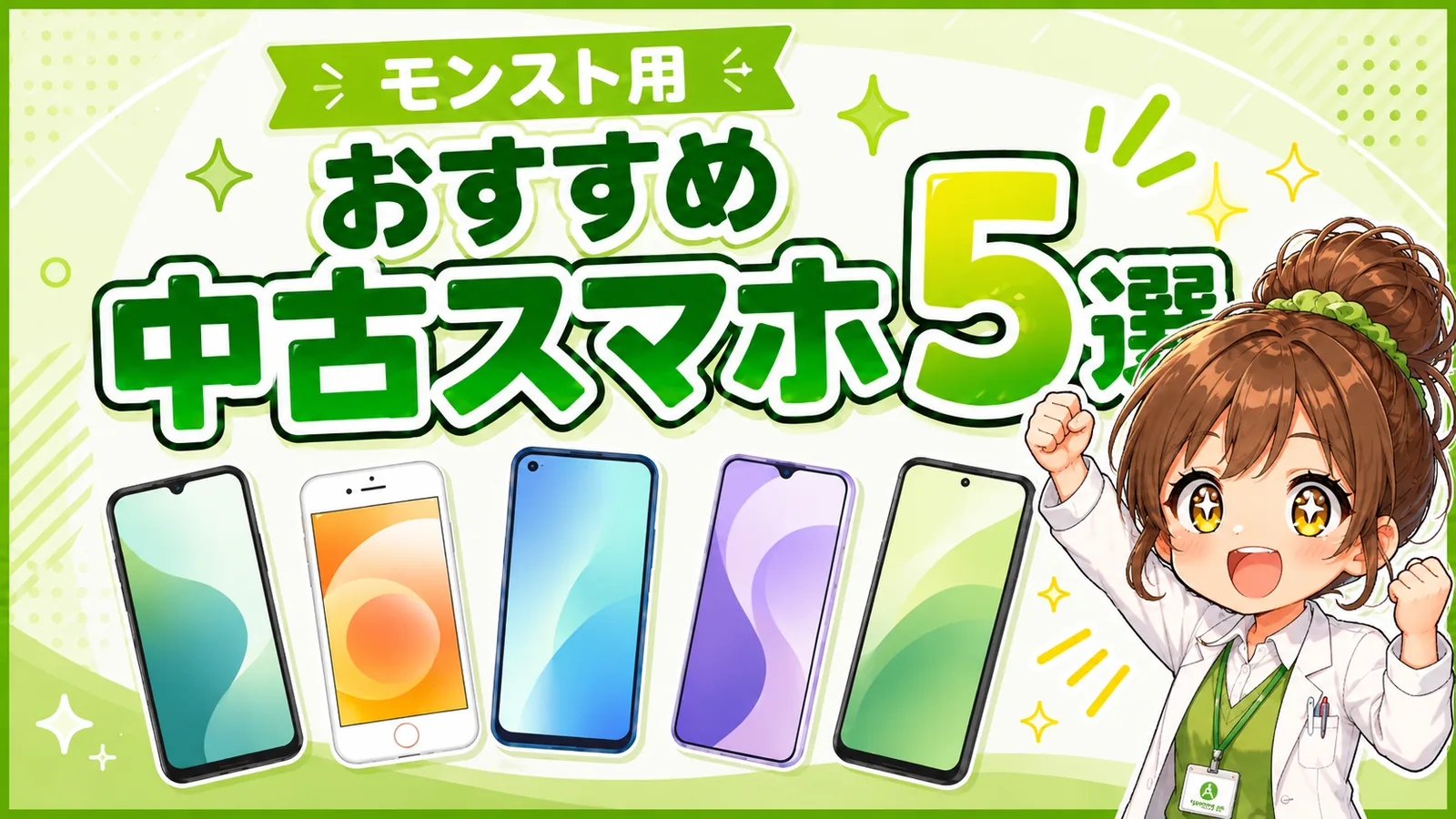 モンスト用サブ機におすすめの中古スマホ5選のアイキャッチ画像
