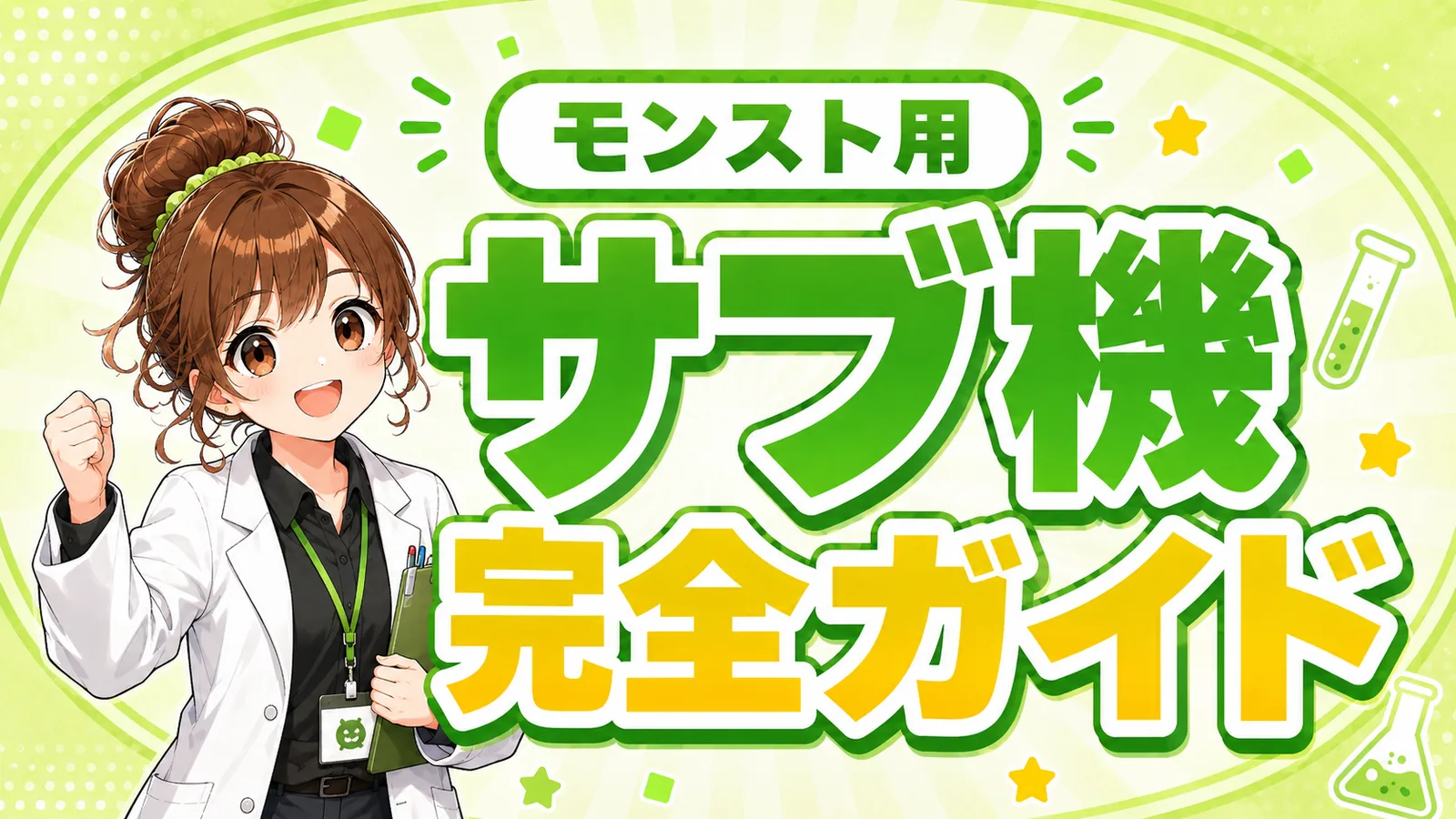 モンスト用サブ機完全ガイドのアイキャッチ画像