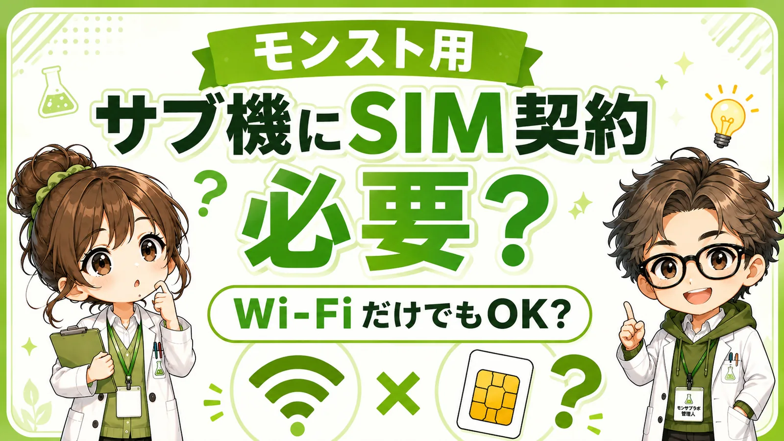 モンスト用サブ機にSIM契約が必要かWi-Fiだけで使えるかを解説するアイキャッチ画像