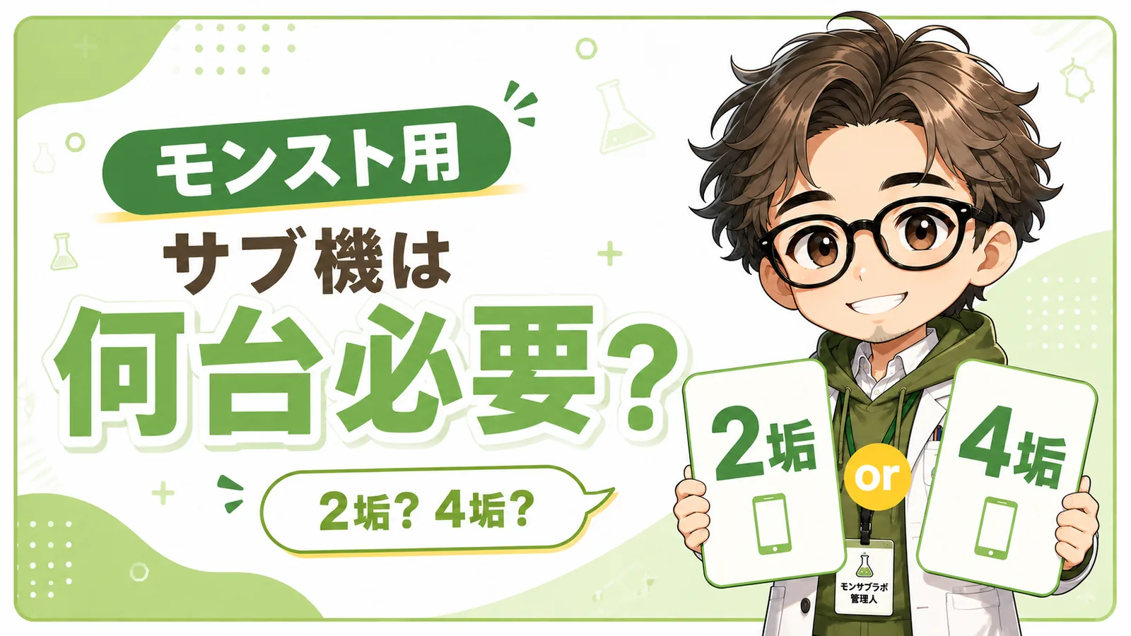 モンスト用サブ機は何台必要か2垢と4垢を比較するアイキャッチ画像