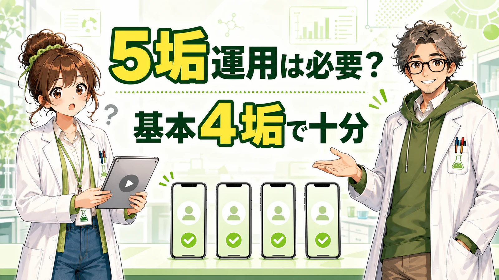 モンストの5垢運用は必要か、4台のスマホと5台目のタブレットを前に管理人と助手ちゃんが比較している画像