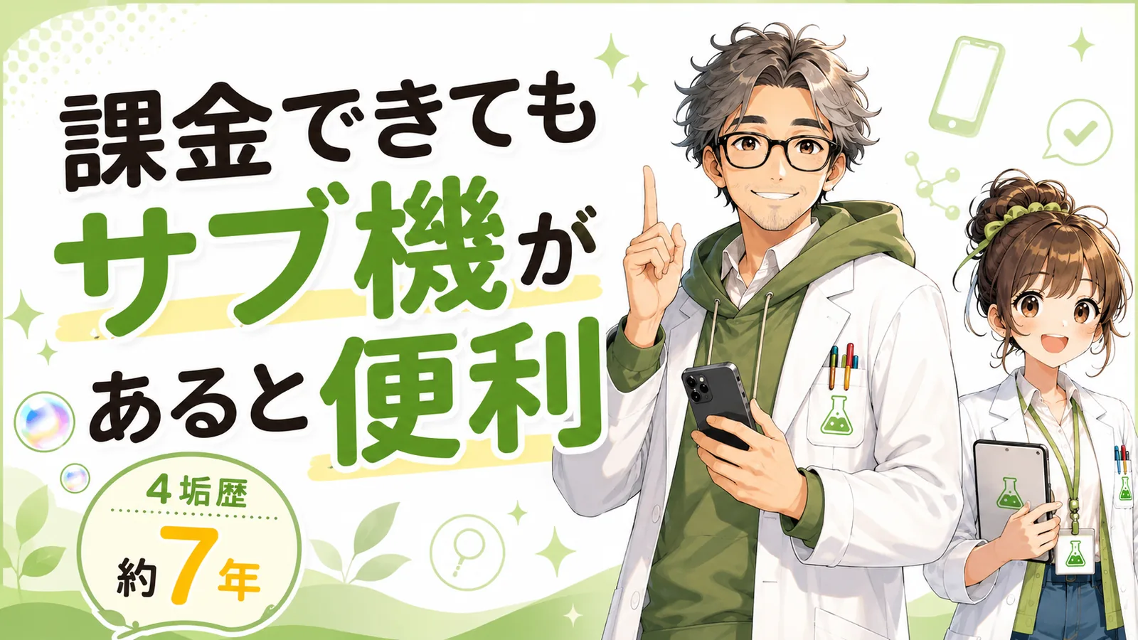 課金できる人にもサブ機があると便利だと解説する管理人と助手ちゃん
