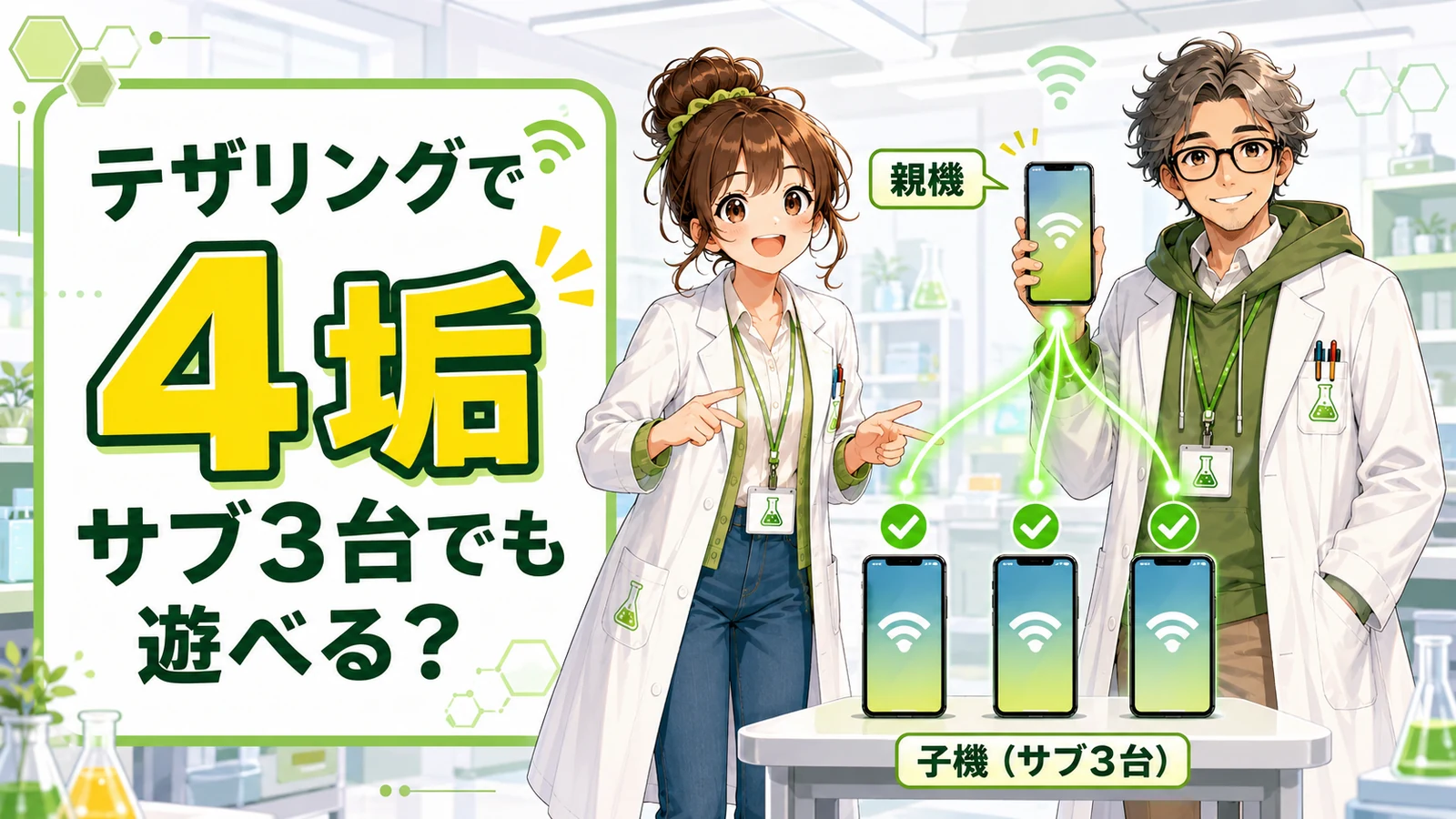 メインスマホのテザリングにサブ機3台を接続し、モンストを4垢で遊ぶ管理人と助手ちゃん