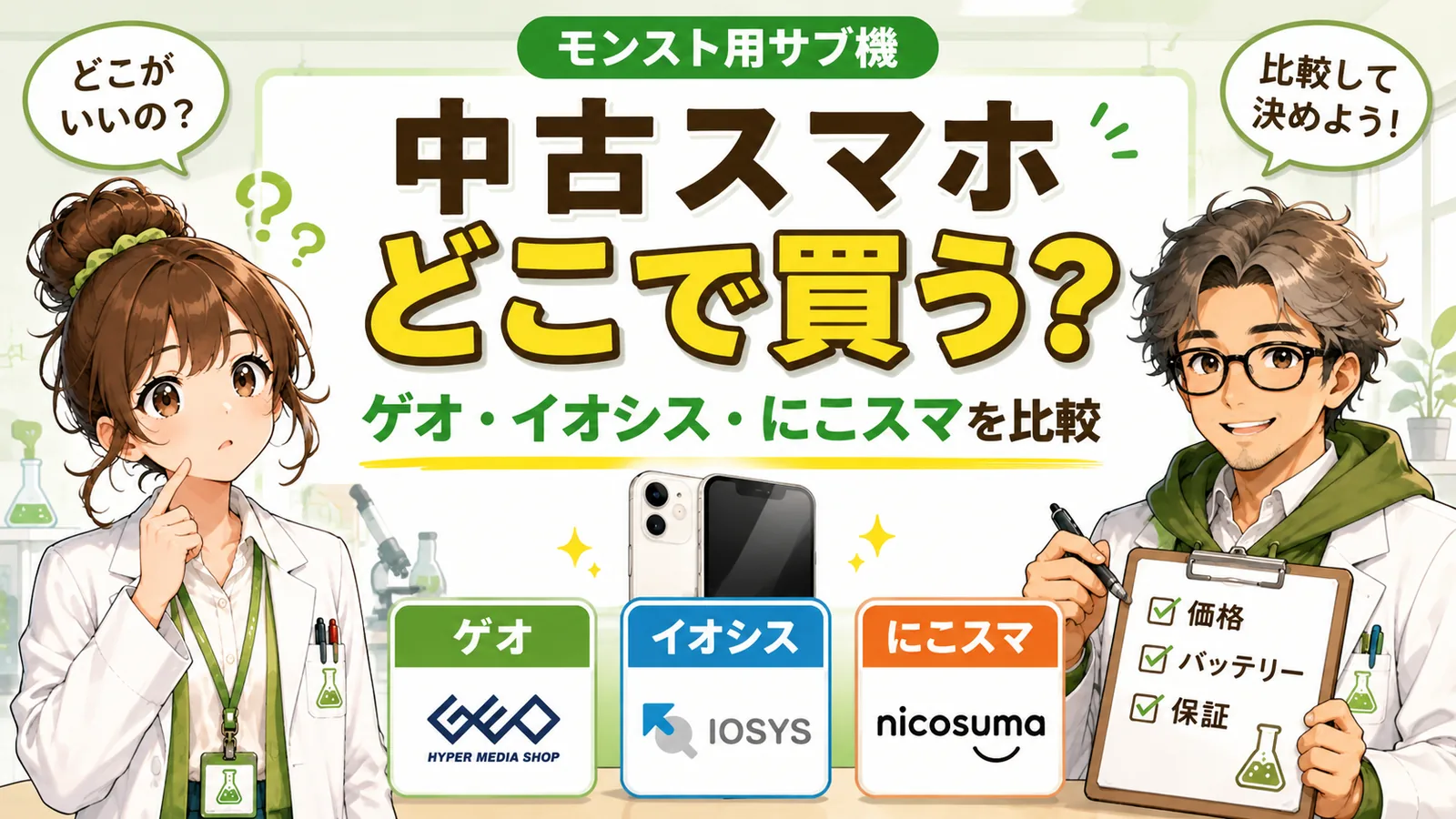 モンスト用中古スマホの購入先としてゲオ・イオシス・にこスマを比較した記事のアイキャッチ