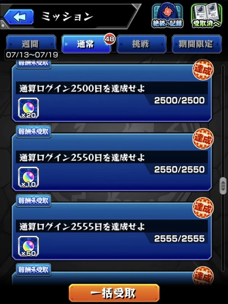 モンストで48件のミッション報酬を未受取のまま残している画面
