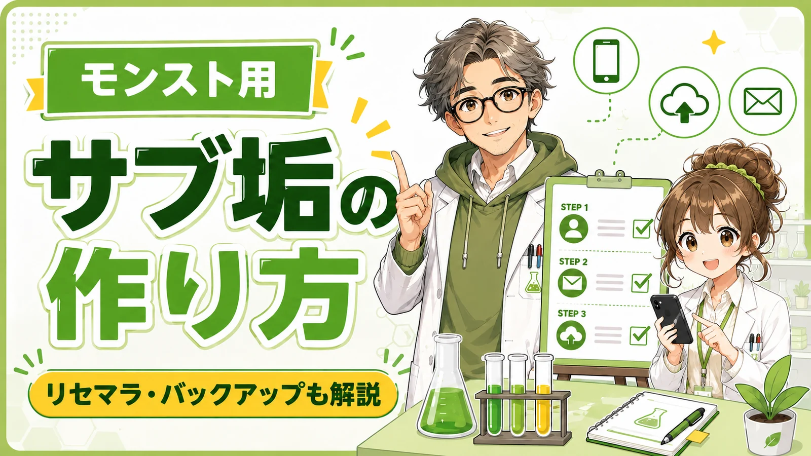 モンスト用サブ垢の作り方を解説する記事のアイキャッチ画像。管理人と助手ちゃんが、リセマラやバックアップを含むサブ垢作成手順を案内している。