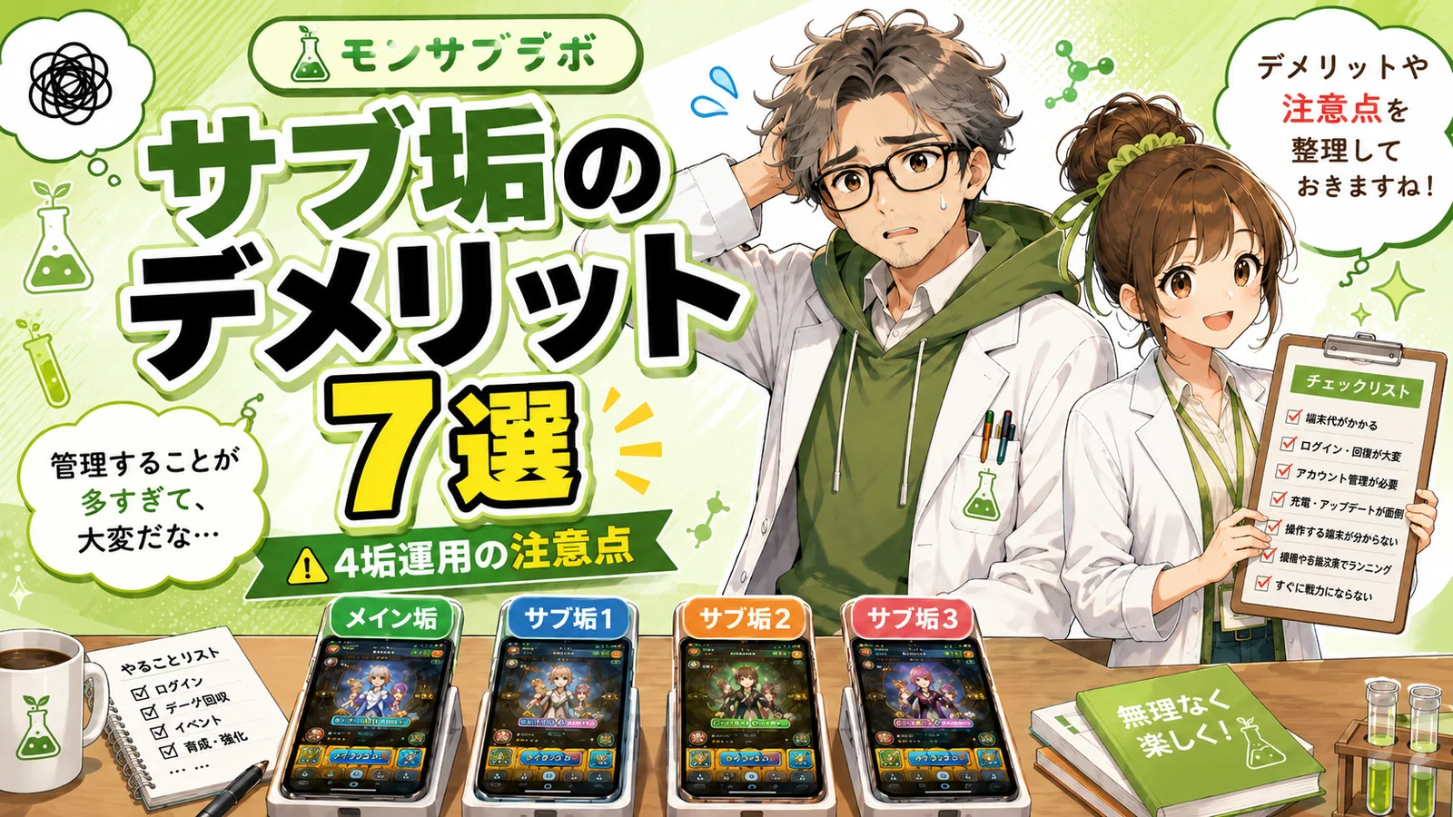 モンストのサブ垢のデメリット7選と4垢運用の注意点を解説する管理人と助手ちゃん
