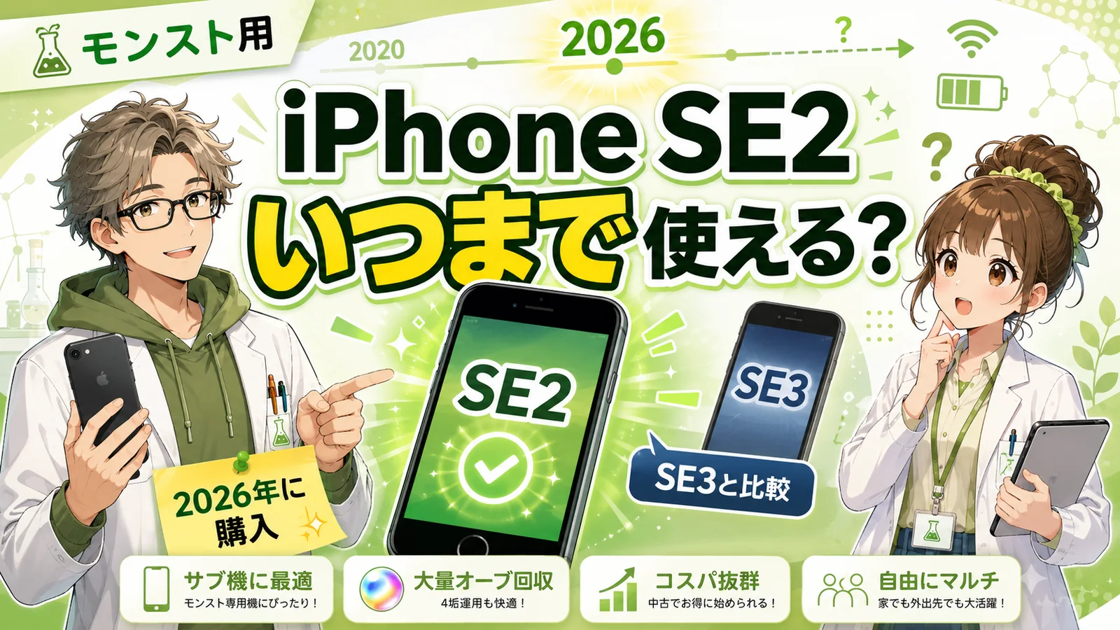 モンスト用サブ機のiPhone SE2がいつまで使えるかをSE3と比較する管理人と助手ちゃん