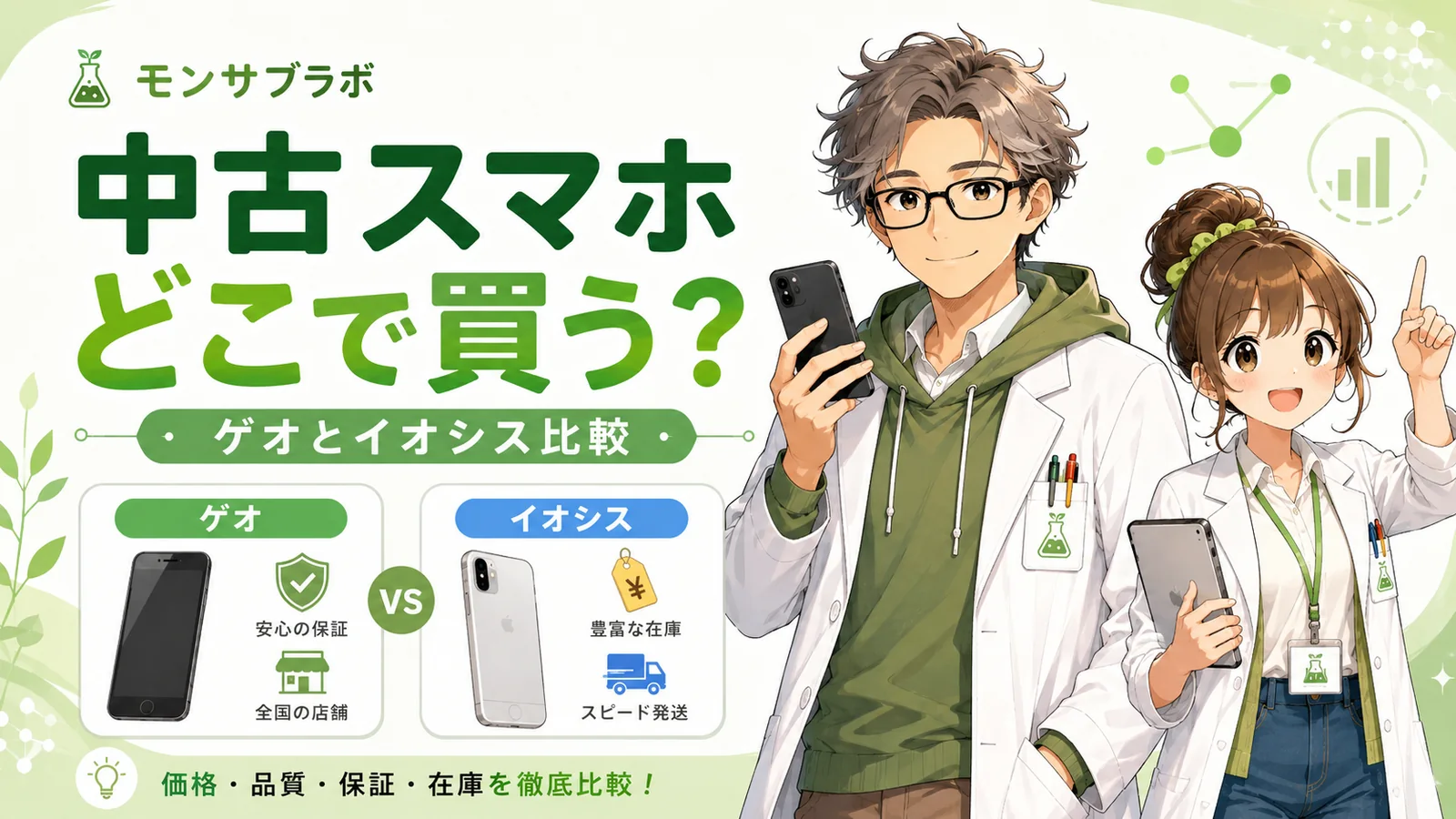 モンスト用中古スマホの購入先としてゲオとイオシスを比較する管理人と助手ちゃん