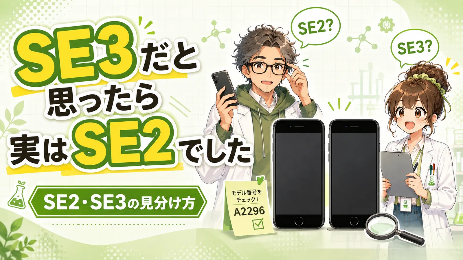 iPhone SE3だと思っていたサブ機が実はSE2だった体験と、SE2・SE3の見分け方を紹介するアイキャッチ