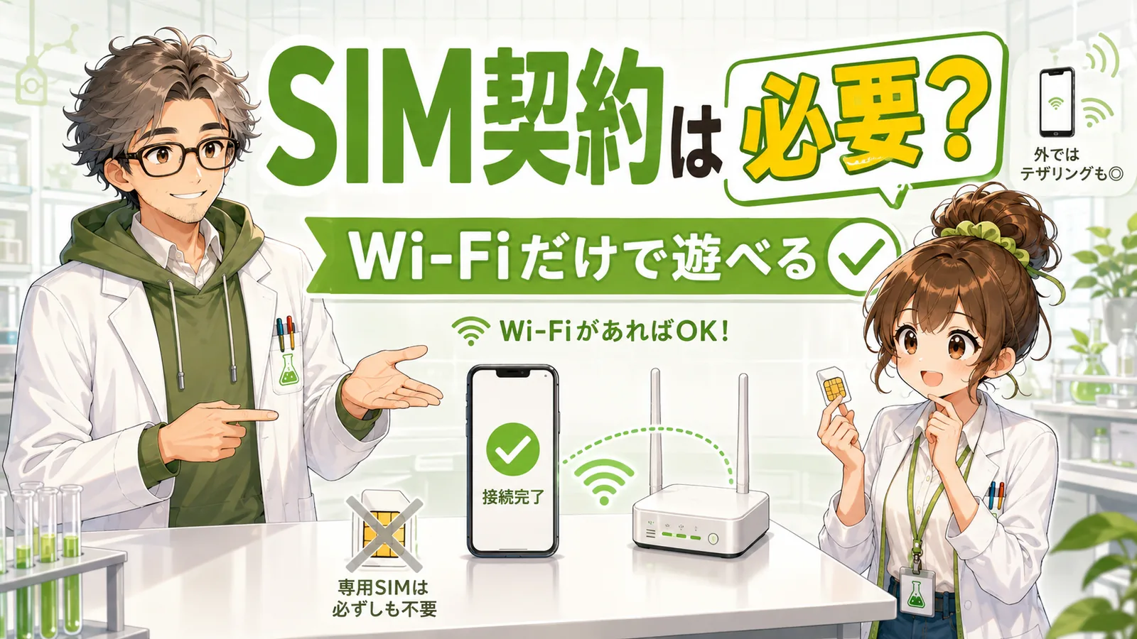 モンストのサブ機はWi-Fiだけで遊べることを解説するアイキャッチ