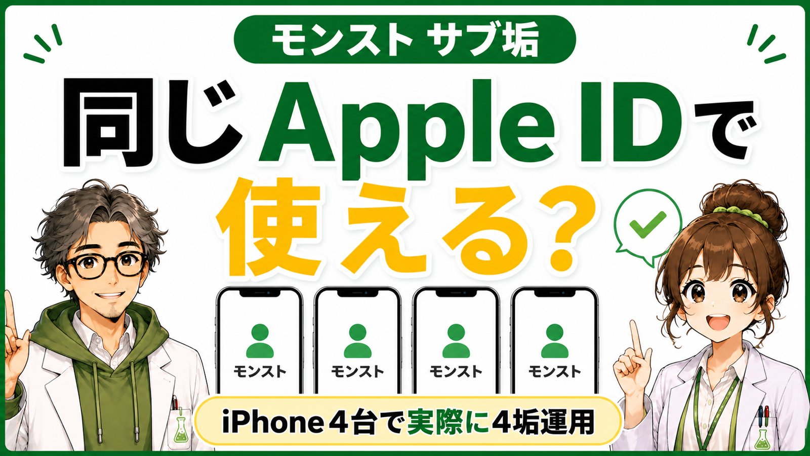 モンストのサブ垢を同じApple IDで使えるか解説するアイキャッチ画像