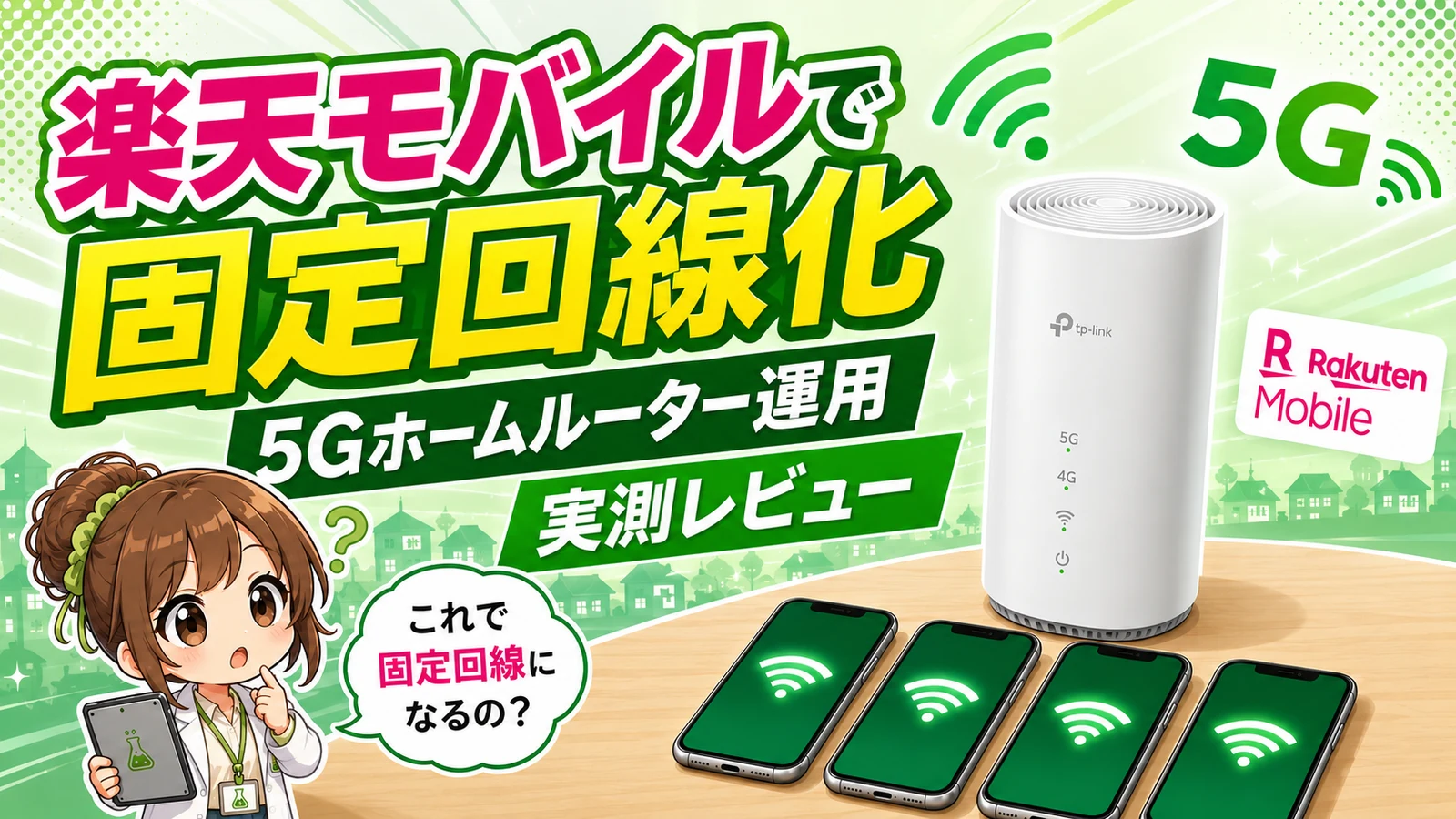 楽天モバイルをホームルーター代わりに使う5G固定回線化の実測レビュー